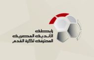 رابطة الأندية تقترب من إعلان جولات الحسم بالدوري المصري قريبًا