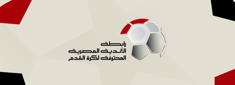 رابطة الأندية تقترب من إعلان جولات الحسم بالدوري المصري قريبًا