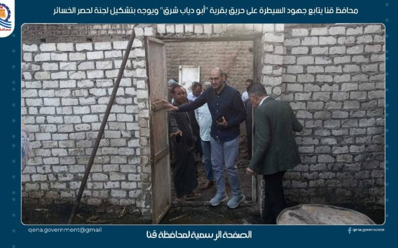 محافظ قنا في جولة ميدانية موسعة لمتابعة جهود السيطرة على حريق بقرية أبو دياب شرق