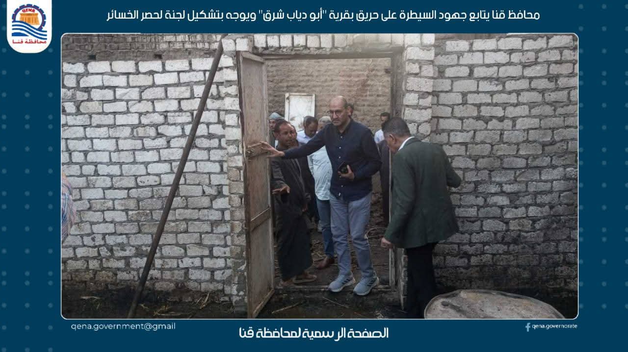 محافظ قنا في جولة ميدانية موسعة لمتابعة جهود السيطرة على حريق بقرية أبو دياب شرق
