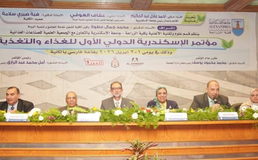 الإسكندرية تستضيف المؤتمر الدولي الأول للغذاء والتغذية بمشاركة عالمية واسعة