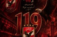 119 عامًا من المجد.. الأهلي حكاية نادي كتب تاريخ الكرة المصرية والإفريقية