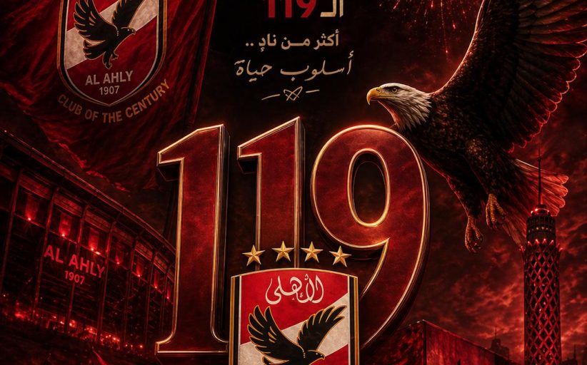 119 عامًا من المجد.. الأهلي حكاية نادي كتب تاريخ الكرة المصرية والإفريقية
