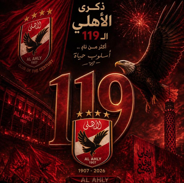 119 عامًا من المجد.. الأهلي حكاية نادي كتب تاريخ الكرة المصرية والإفريقية