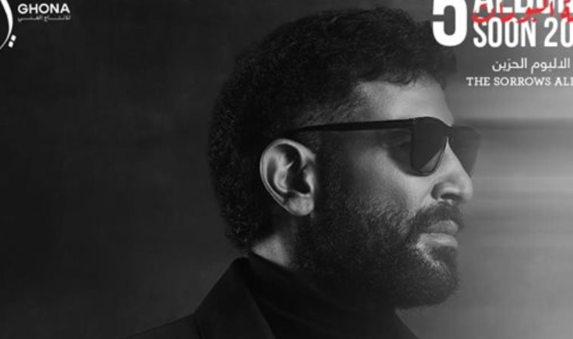 أحمد سعد يطلق “الألبوم الحزين” ويكشف جدول طرح الأغنيات على مدار ساعات اليوم