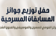وزيرة الثقافة تكرّم الفائزين بجوائز التأليف المسرحي غدًا الثلاثاء