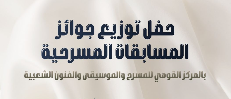 وزيرة الثقافة تكرّم الفائزين بجوائز التأليف المسرحي غدًا الثلاثاء