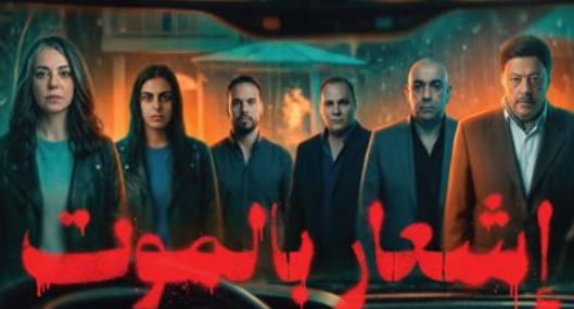 دور العرض السينمائي يستعد لعرض الفيلم المصري-الفرنسي “إشعار بالموت”