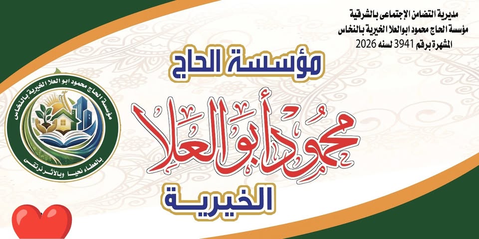 مؤسسة الحاج محمود أبو العلا الخيرية 