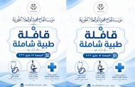 مؤسسة الحاج محمود أبو العلا الخيرية تطلق أكبر قافلة طبية مجانية بالنخاس.. وعلاج وكشف بالمجان لأهالي الشرقية