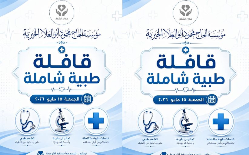 مؤسسة الحاج محمود أبو العلا الخيرية تطلق أكبر قافلة طبية مجانية بالنخاس.. وعلاج وكشف بالمجان لأهالي الشرقية