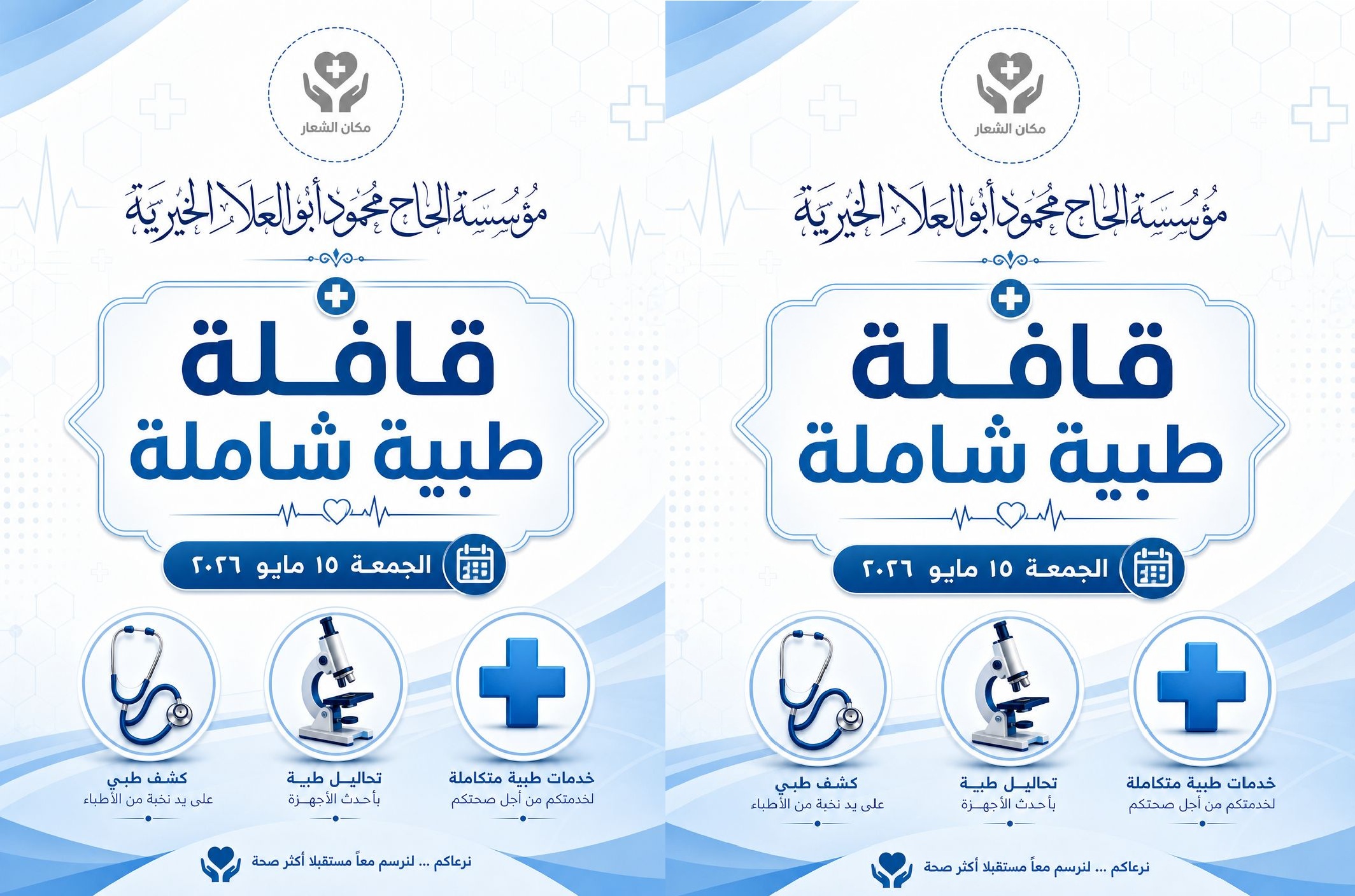 مؤسسة الحاج محمود أبو العلا الخيرية تطلق أكبر قافلة طبية مجانية بالنخاس.. وعلاج وكشف بالمجان لأهالي الشرقية