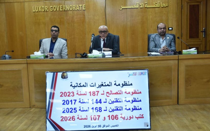 محافظ الأقصر يتابع منظومة المتغيرات المكانية وملفات التصالح والتقنين في اجتماع موسع