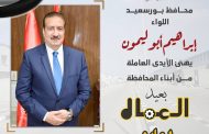 محافظ بورسعيد يوجه تحية تقدير لعمال المحافظة في عيدهم ويثمن جهودهم في التنمية
