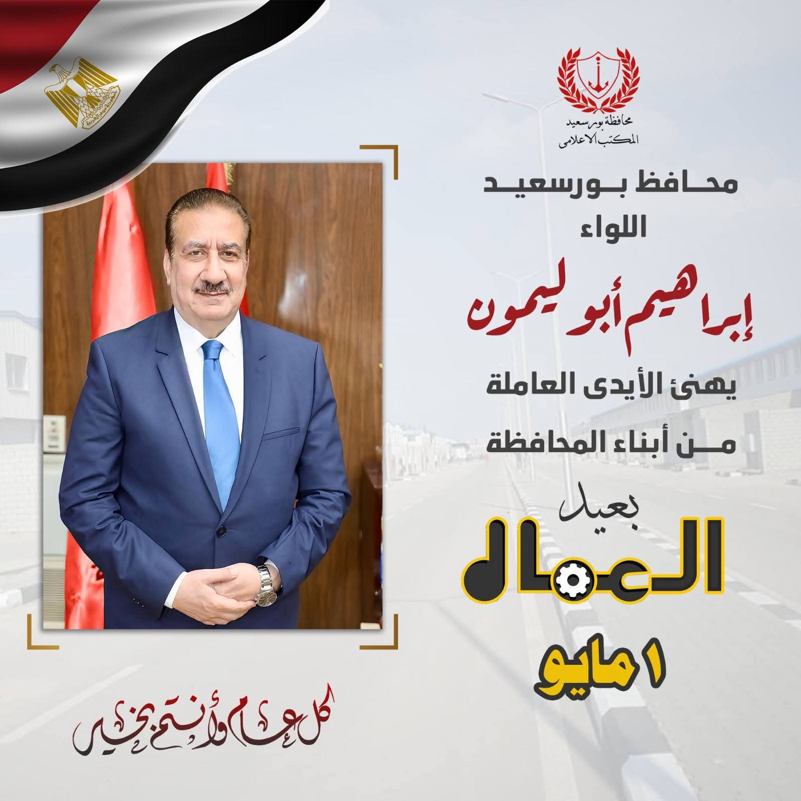 محافظ بورسعيد يوجه تحية تقدير لعمال المحافظة في عيدهم ويثمن جهودهم في التنمية