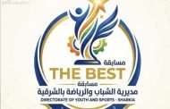 مديرية الشباب والرياضة بالشرقية تطلق مسابقة “الأفضل – The Best” لاكتشاف الكفاءات وتحفيز التميز الإداري