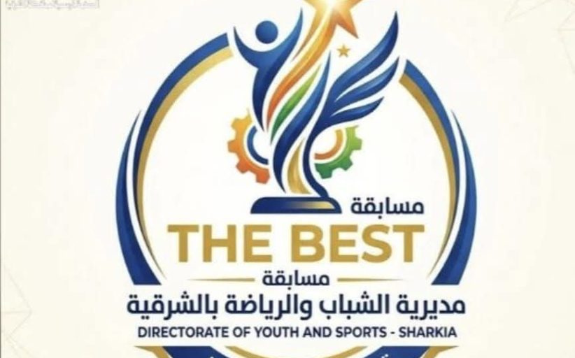 مديرية الشباب والرياضة بالشرقية تطلق مسابقة “الأفضل – The Best” لاكتشاف الكفاءات وتحفيز التميز الإداري