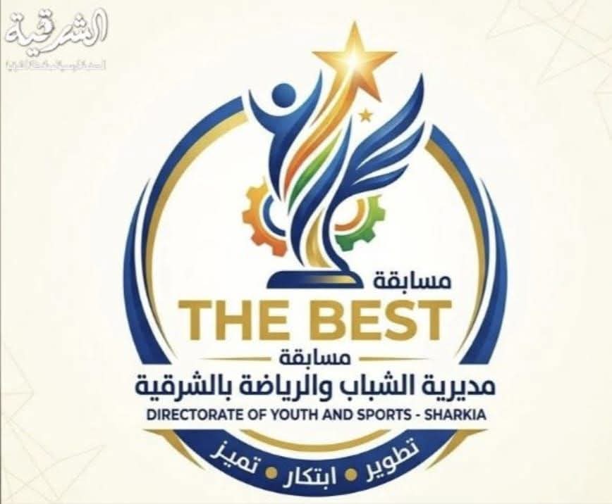 مديرية الشباب والرياضة بالشرقية تطلق مسابقة “الأفضل – The Best” لاكتشاف الكفاءات وتحفيز التميز الإداري