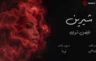 تكتسح المنصات الرقمية.. شيرين عبد الوهاب تتربع على عرش يوتيوب بـ 