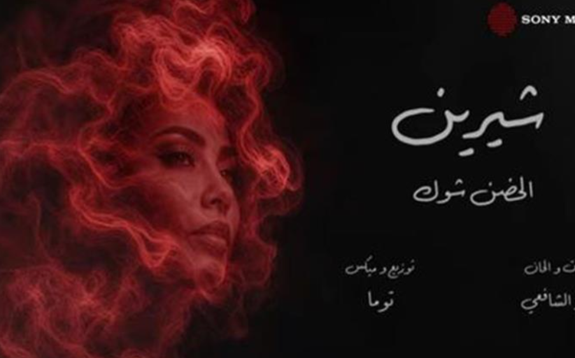 تكتسح المنصات الرقمية.. شيرين عبد الوهاب تتربع على عرش يوتيوب بـ 
