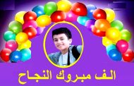 تهنئة قلبية للأستاذة تحية محمد بنجاح حفيدها