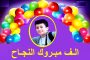 تهنئة قلبية بمناسبة النجاح في الشهادة الاعدادية