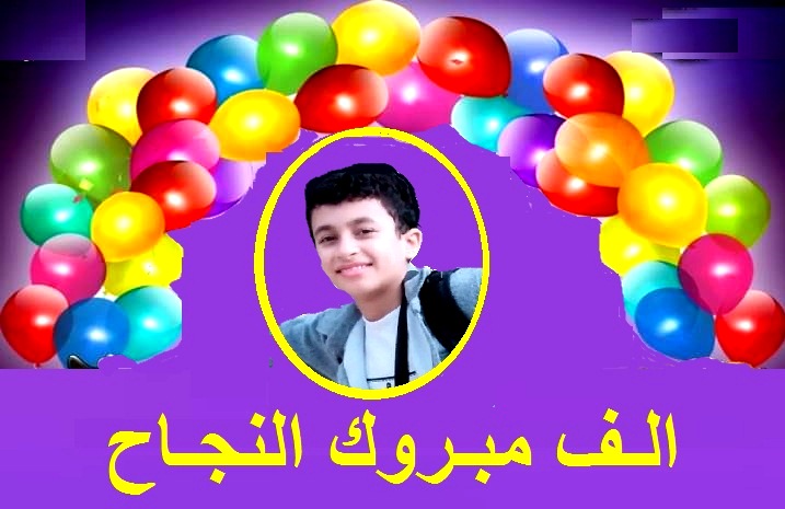 تهنئة قلبية للأستاذة تحية محمد بنجاح حفيدها