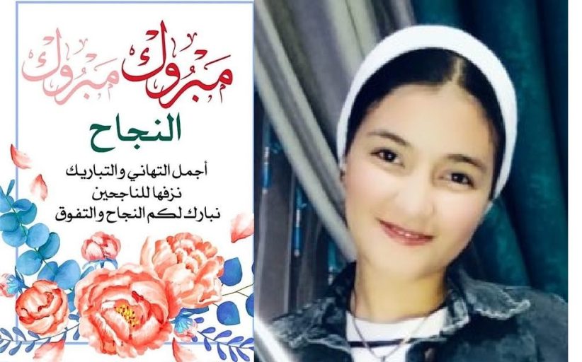 تهنئة قلبية بمناسبة النجاح في الشهادة الاعدادية