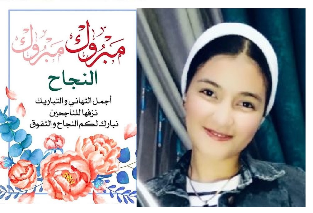 تهنئة قلبية بمناسبة النجاح في الشهادة الاعدادية