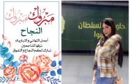 تهنئة قلبية بمناسبة النجاح في الشهادة الاعدادية