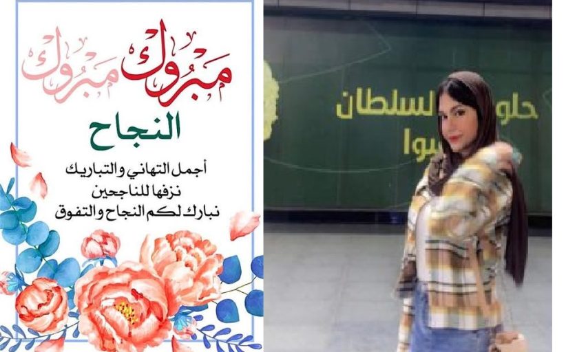 تهنئة قلبية بمناسبة النجاح في الشهادة الاعدادية