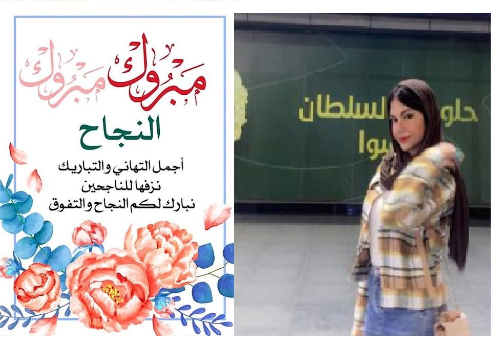 تهنئة قلبية بمناسبة النجاح في الشهادة الاعدادية
