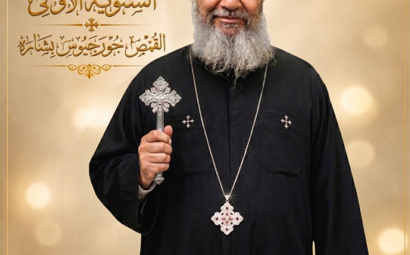 الذكري السنوية الاولي للقمص جورجيوس بشارة