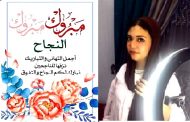 تهنئة قلبية بمناسبة النجاح في الشهادة الاعدادية