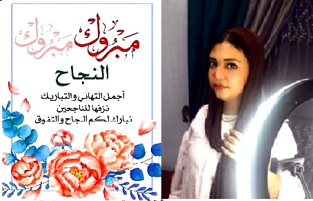 تهنئة قلبية بمناسبة النجاح في الشهادة الاعدادية