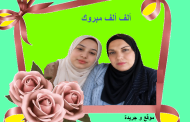 تهنئة قلبية للزميله الإعلامية أماني ربيع، بنجاح نجلته أروي