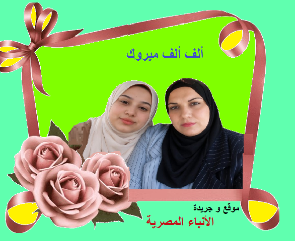 تهنئة قلبية للزميله الإعلامية أماني ربيع، بنجاح نجلته أروي