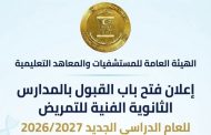 بدء التقديم بمدارس التمريض التابعة للهيئة العامة للمستشفيات والمعاهد التعليمية للعام الدراسي 2026/2027