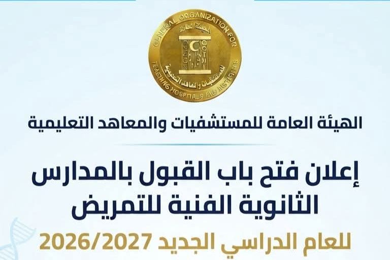 بدء التقديم بمدارس التمريض التابعة للهيئة العامة للمستشفيات والمعاهد التعليمية للعام الدراسي 2026/2027