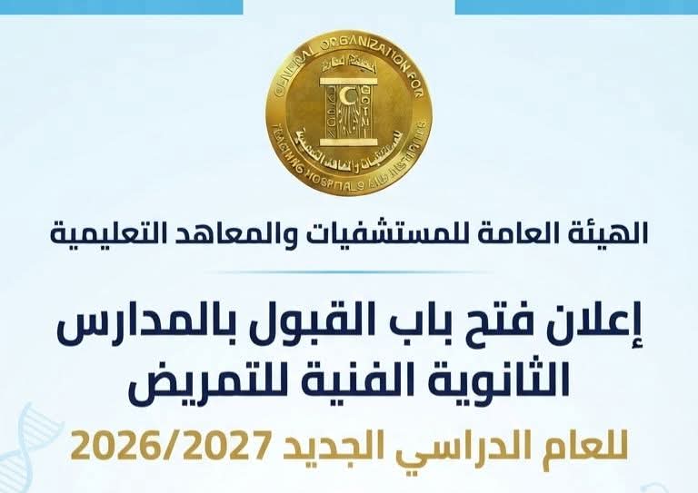 بدء التقديم بمدارس التمريض التابعة للهيئة العامة للمستشفيات والمعاهد التعليمية للعام الدراسي 2026/2027