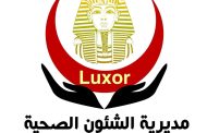فتح 9 وحدات صحية بالأقصر للعمل مساءً استجابةً لمطالب المواطنين
