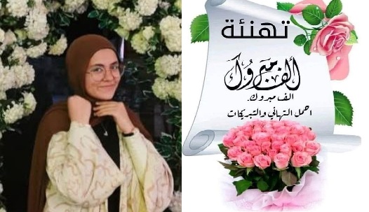 تهنئة قلبية بمناسبة النجاح في الشهادة الثانوية العامة