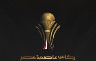 مواجهات متوازنة في كأس عاصمة مصر.. الأهلي والزمالك وبيراميدز يتجنبون الصدام المبكر