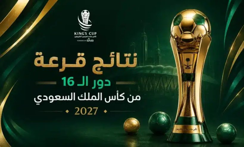 صدامات قوية في دور الـ16 من كأس الملك.. الهلال أمام الحزم والنصر يواجه الخلود