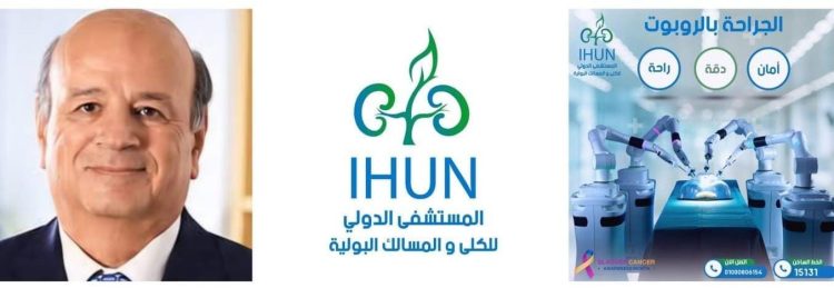 الدكتور أنور حلمي: الروبوت الجراحي أحدث تقنيات جراحات الأورام بنسبة نجاح 100%.. والمستشفى الدولي للكلى أول من أدخله في مصر