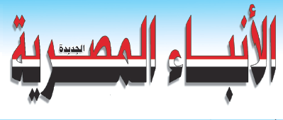 جريدة الأنباء المصرية الجديدة