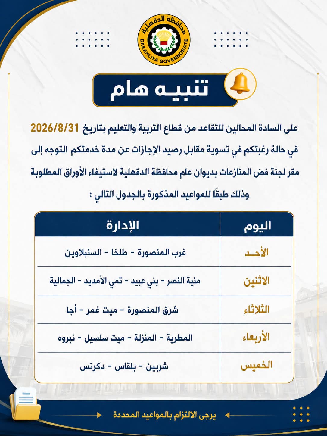 محافظ الدقهلية ينظم إجراءات صرف مقابل رصيد الإجازات للعاملين المحالين للتقاعد بالتعليم