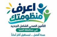 «الرعاية الصحية» ترسم رحلة المواطن داخل منظومة التأمين الشامل