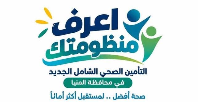 «الرعاية الصحية» ترسم رحلة المواطن داخل منظومة التأمين الشامل