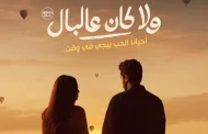نور النبوي وياسمينا العبد يلتقيان في 